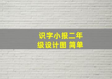 识字小报二年级设计图 简单